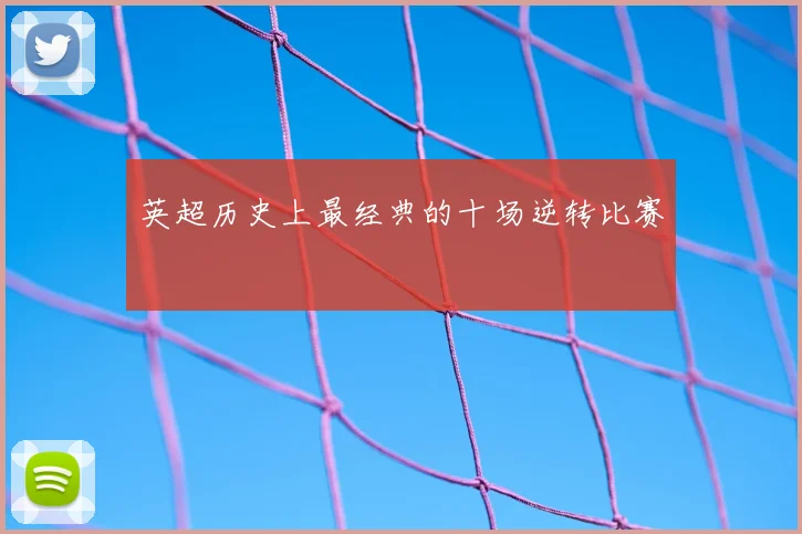 英超历史上最经典的十场逆转比赛