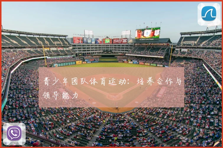 青少年团队体育运动：培养合作与领导能力