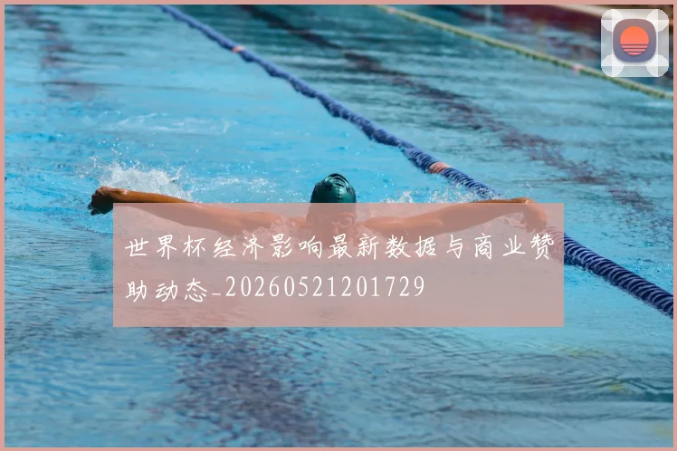 世界杯经济影响最新数据与商业赞助动态_20260521201729