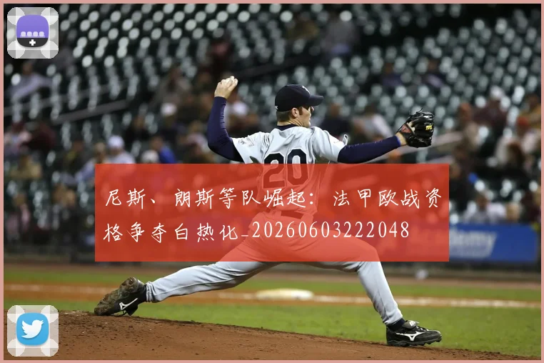 尼斯、朗斯等队崛起:法甲欧战资格争夺白热化_20260603222048