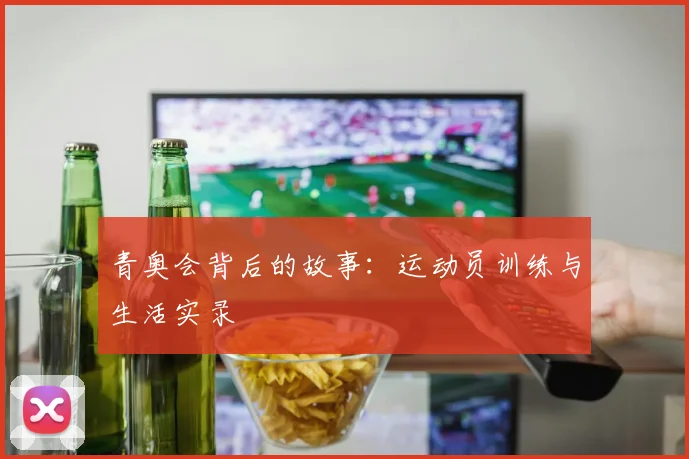 青奥会背后的故事:运动员训练与生活实录