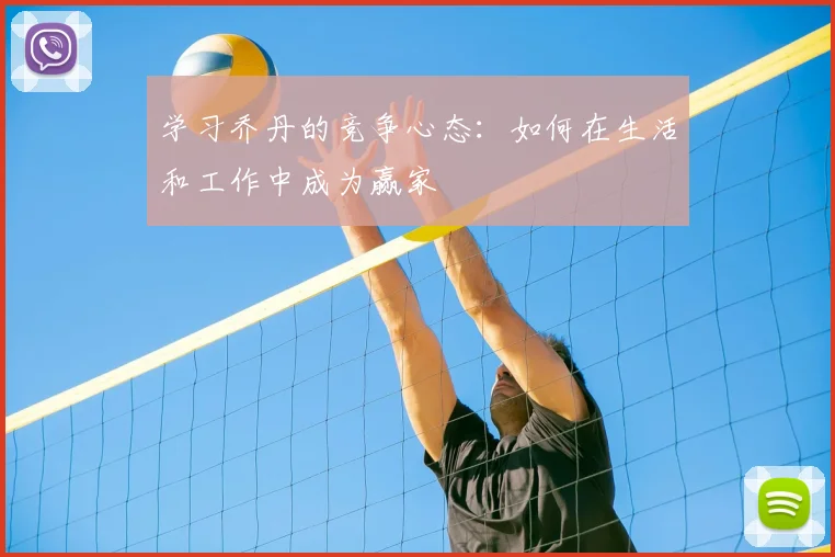学习乔丹的竞争心态：如何在生活和工作中成为赢家