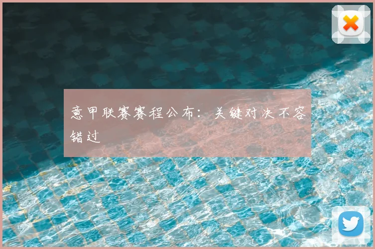 意甲联赛赛程公布：关键对决不容错过
