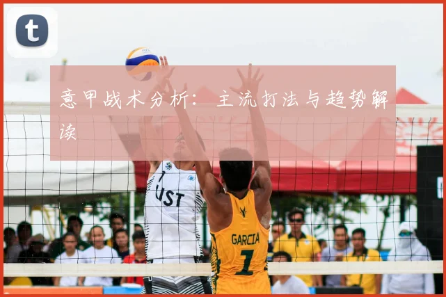 意甲战术分析：主流打法与趋势解读